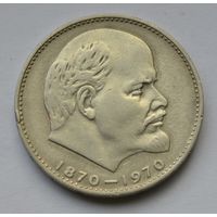 1 рубль 1970 г. 100 лет со дня рождения Ленина.