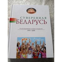 Суверенная Беларусь: иллюстрированная история государства, 1991-2008 г\13д