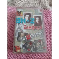 Кассета  БИ-2 , Zемфира, Чичерина.