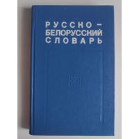 Русско-белорусский словарь. Для средней школы.