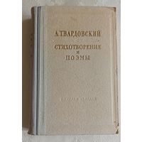 Твардовский Александр. Стихотворения и поэмы. 1954
