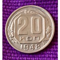 20 копеек 1948 года.