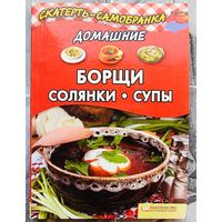 Домашние борщи, солянки, супы. Серия: Скатерть-самобранка. Колесникова