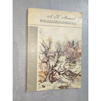Апполон Майков "Стихотворения"