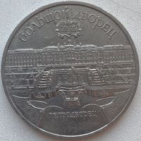 СССР 5 рублей 1990 г. Большой Дворец. Петродворец