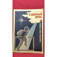 Л.А. Янковский  В добрый путь. Справочник юного техника