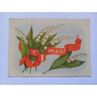 С 1 Мая! Сазонова 1958 г. Чистая.