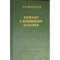 КОЖНЫЕ И ВЕНЕРИЧЕСКИЕ БОЛЕЗНИ. АНТИКВАРНОЕ ИЗДАНИЕ 1957 Г.  МЕДГИЗ.  ПРОФЕССОР ЖЕЛТАКОВ. М. М.