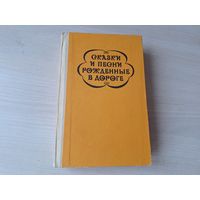 Цыганские сказки и песни, рожденные в дороге - цыганский фольклор - Друц, Гесслер 1985