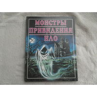 Монстры. Привидения. НЛО. Серия: Все о загадочном. Пер.с англ. Е. Комиссарова. М.: РОСМЭН, 1995 г.