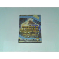 000156/ТАЙНА РАЗБУЖЕННОЙ БЕЗДНЫ