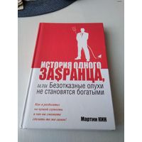 История одного ЗАSРАНЦА, или Безотказные олухи не становятся богатыми. /72