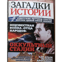 Журнал Загадки истории  номера 3,22,27,28,30,33,34,42,52 2015 номера 1-2,35,39,48,50 2016