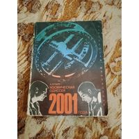 Артур Кларк. Космическая одиссея 2001 года. Первое издание. 1970 г.
