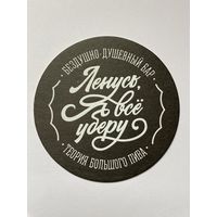 Подставка под пиво "Ленусь, я все уберу! Бездушно-душевный бар" /Санкт-Петербург, Россия/ No 4