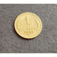 1 копейка 1952