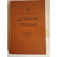 Древняя греция.ан ссср. институт истории