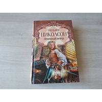 Огненный ветер - Николсон - Побег из Араманта - Последнее пророчество - Песнь огня