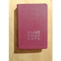 Атлас мира времён СССР