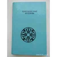 Тантрический буддизм.