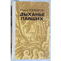 Дыханье павших. Повесть о ровеснике. Сто холодных ночей. Далеко от родины. Шашка командарма. Юрий Данилович Гончаров