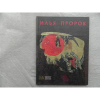 ИЛЬЯ ПРОРОК. Серия `Русская икона. Образы и символы`. ООО Метропресс 2013-2014г.