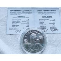 Славянка серебро