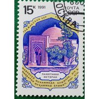 СССР 1991. Архитектура. Мавзолей Мухаммада. Марка из серии