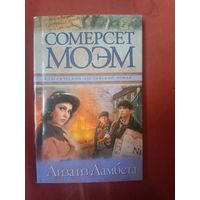 Сомерсет Моэм Лиза из Ламбета - первое произведение Сомесета Моэма