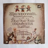 Виниловая пластинка Три поросёнка и Бом-бом-бом открывается альбом... Инсценировка.
