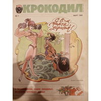 Журнал Крокодил 7 выпуск март 1989