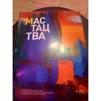 Журнал Мастацтва\1