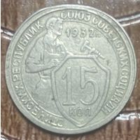 Монета 15 копеек 1932 год. СССР