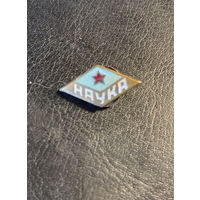 Знак ДСО НАУКА 30-е годы Винт Эмаль Фрачник