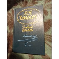 Ламздорф, Дневник 1894-1896