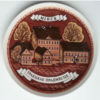 Тарелка декоративная. МФЗ. Мiнск. Траецкае прадмесце.