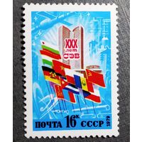Марка СССР 1979 год 30 лет СЭВ
