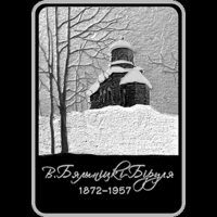 БИРУЛЯ. Витольд Бялыницкий-Бируля. 150 лет. 1 рубль 2022 год. Тираж 1299 шт.