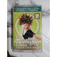 Аудио кассета Золотые шлягеры прошлых лет 7