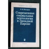 Из истории СССР: П.Н.Шихирев Современная социальная психология в Западной Европе.Проблемы методологии и теории.