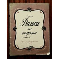 Вальсы из оперетт западноевропейских композиторов. Переложение для фортепиано в 2 руки