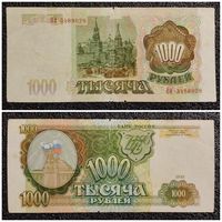 1000 рублей Россия 1993 г. (серия ОИ)