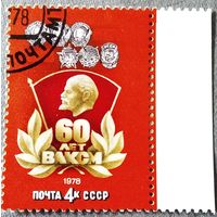 Марка СССР 1978 год 60 лет ВЛКСМ