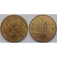 10 рублей 2012 XF Полярный Россия(РФ)