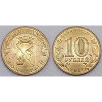 10 рублей 2012 XF Полярный Россия(РФ)