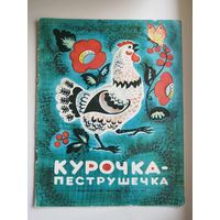 Курочка - пеструшечка