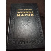 Современная магия | Дональд Майкл Крэг