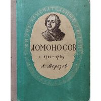 ЖЗЛ А. А. Морозов "Ломоносов (1711 - 1765)" серия "Жизнь Замечательных Людей" 1955