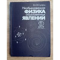 Кл. Э. Суорц. Необыкновенная физика обыкновенных явлений. 2-ой том.