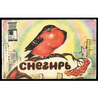 Снегирь. Серия "Фильм-сказка" 1984